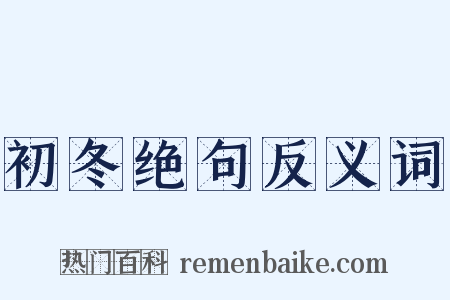 初冬绝句反义词是什么意思的图片